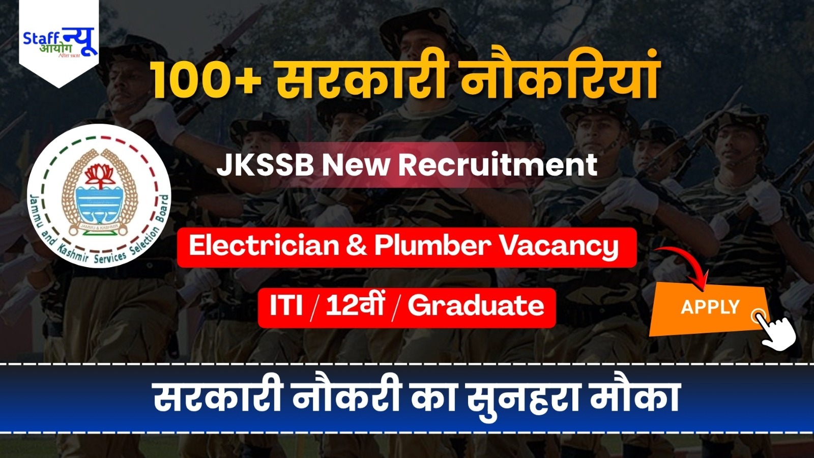 
                                                        JKSSB Recruitment 2026: 130 पदों पर भर्ती का नोटिफिकेशन जारी, इलेक्ट्रिशियन, प्लंबर समेत कई पदों पर आवेदन शुरू
