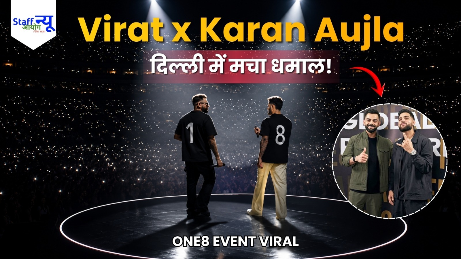 
                                                        Virat Kohli और Karan Aujla ने दिल्ली में मचाया धमाल! One8 Global Premiere बना साल का सबसे बड़ा Lifestyle Event