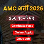 AMC असिस्टेंट सीनियर क्लर्क भर्ती 2026: 250 पदों पर निकली बंपर भर्ती, स्नातक उम्मीदवार करें आवेदन