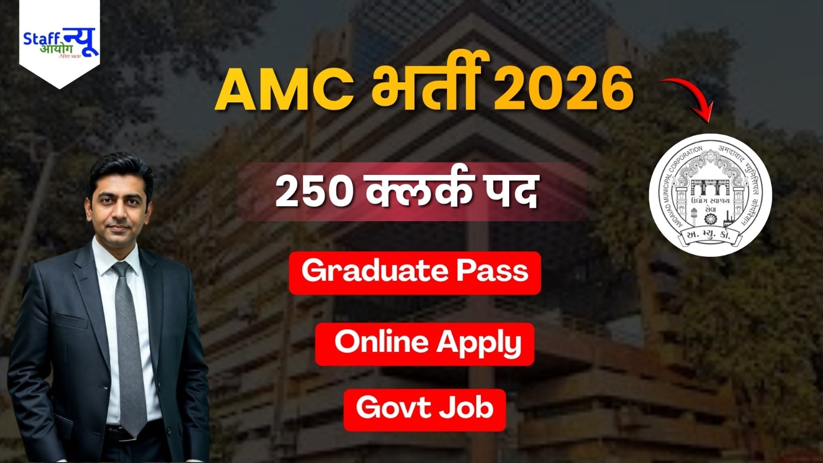 
                                                        AMC असिस्टेंट सीनियर क्लर्क भर्ती 2026: 250 पदों पर निकली बंपर भर्ती, स्नातक उम्मीदवार करें आवेदन