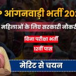 UP आंगनवाड़ी भर्ती 2026: ललितपुर जिले में 75 पदों पर भर्ती, 12वीं पास महिलाओं के लिए सुनहरा मौका