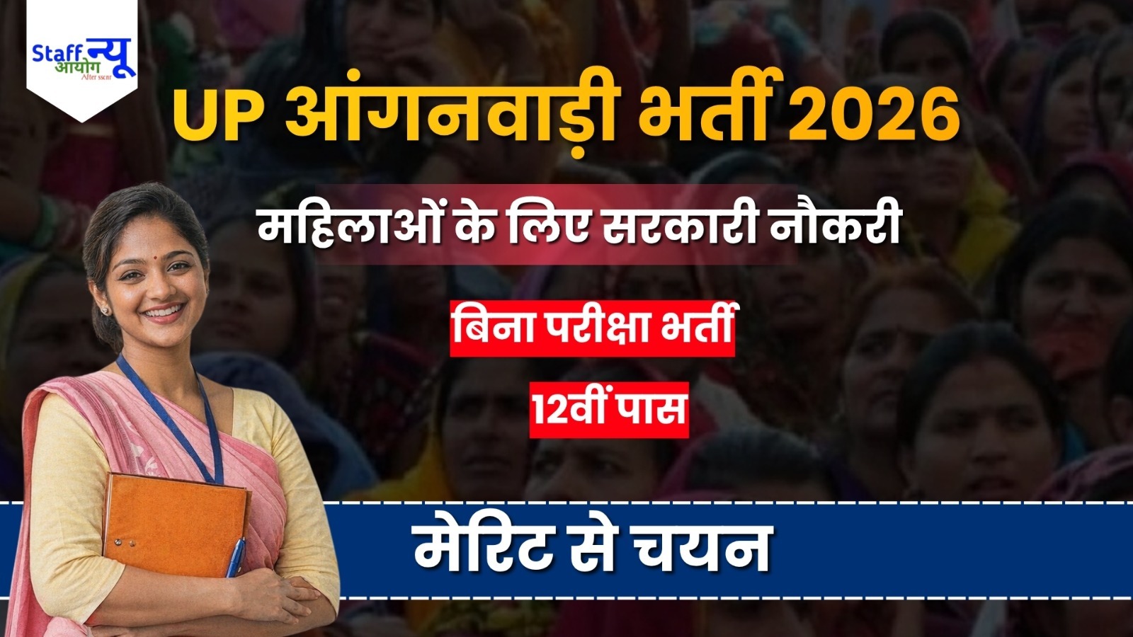 
                                                        UP आंगनवाड़ी भर्ती 2026: ललितपुर जिले में 75 पदों पर भर्ती, 12वीं पास महिलाओं के लिए सुनहरा मौका