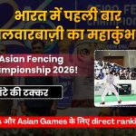 Asian Fencing Championship 2026: भारत में पहली बार 'तलवारबाज़ी' का महाकुंभ, मैदान में उतरे एशिया के टॉप सूरमा!