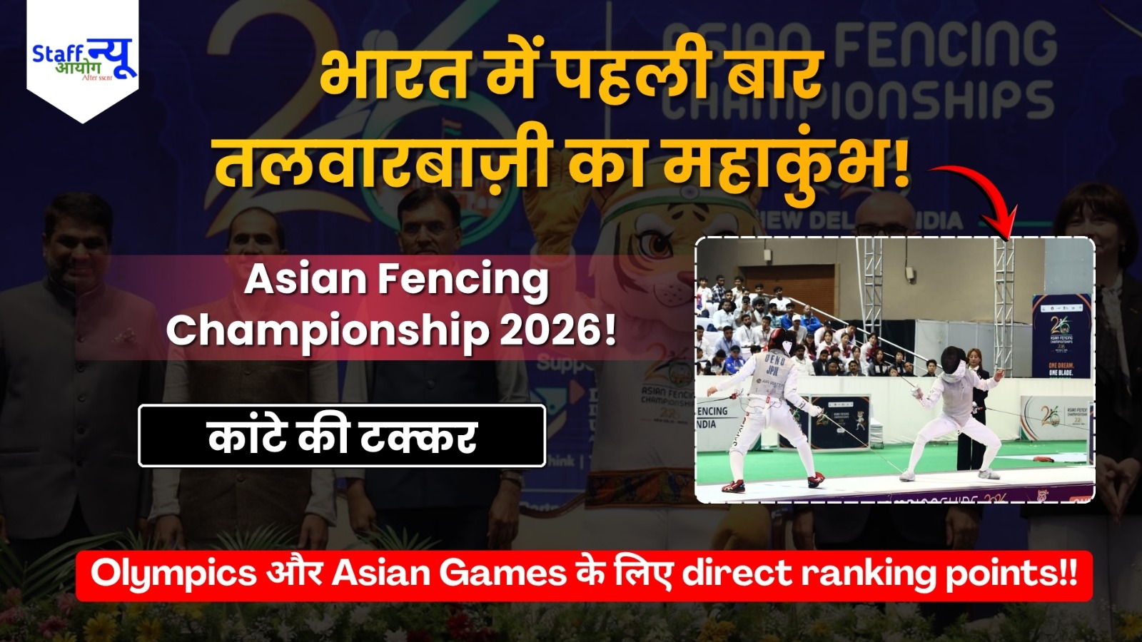 
                                                        Asian Fencing Championship 2026: भारत में पहली बार ‘तलवारबाज़ी’ का महाकुंभ, मैदान में उतरे एशिया के टॉप सूरमा! 