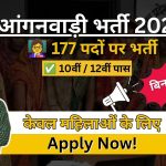 Telangana Anganwadi Teacher & Helper Recruitment 2026: 177 पदों पर भर्ती, 10वीं-12वीं पास महिलाओं के लिए सुनहरा अवसर