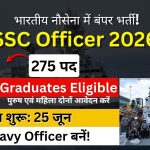 Indian Navy SSC Officer Recruitment 2026: 275 पदों पर भर्ती, जानें योग्यता, आयु सीमा, चयन प्रक्रिया और आवेदन की पूरी जानकारी