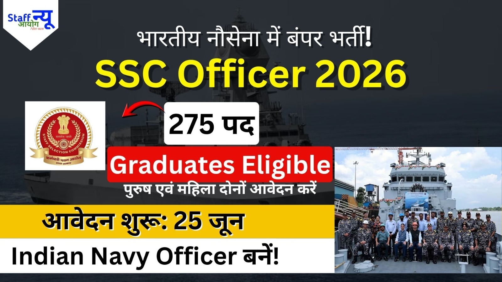 
                                                        Indian Navy SSC Officer Recruitment 2026: 275 पदों पर भर्ती, जानें योग्यता, आयु सीमा, चयन प्रक्रिया और आवेदन की पूरी जानकारी