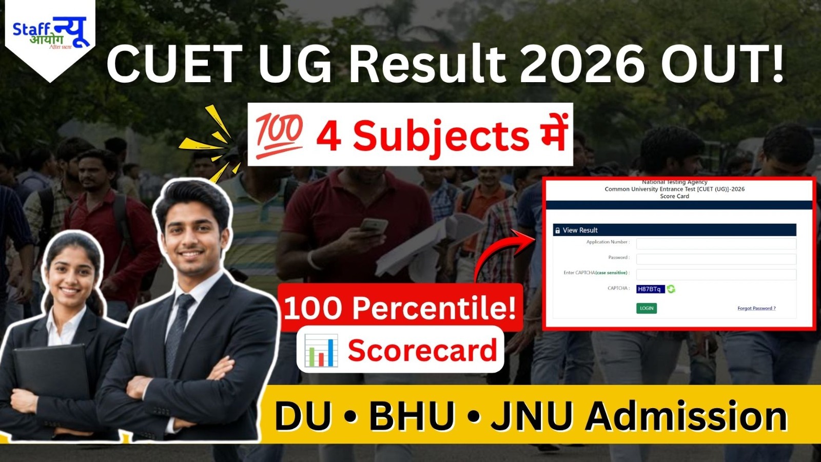 
                                                        CUET UG Result 2026 Out: एक छात्र ने 4 विषयों में हासिल किया 100 Percentile, जानें टॉपर्स, स्कोरकार्ड और आगे की प्रक्रिया
