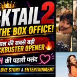 Cocktail 2 Rules the Box Office: सिनेमाघरों में 'कॉकटेल 2' का नशा, बॉक्स ऑफिस पर की ताबड़तोड़ कमाई!