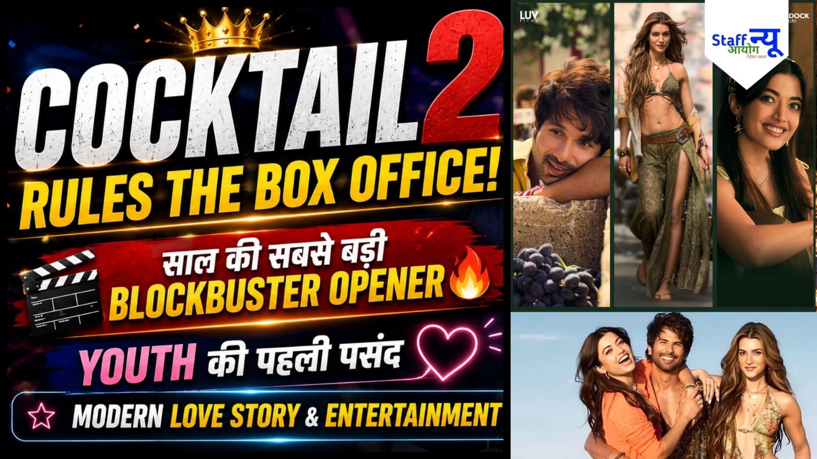 
                                                        Cocktail 2 Rules the Box Office: सिनेमाघरों में ‘कॉकटेल 2’ का नशा, बॉक्स ऑफिस पर की ताबड़तोड़ कमाई! 