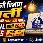 RVUNL Recruitment 2026: 2005 पदों पर बंपर भर्ती, जूनियर इंजीनियर, जूनियर अकाउंटेंट और जूनियर असिस्टेंट के लिए आवेदन जल्द शुरू