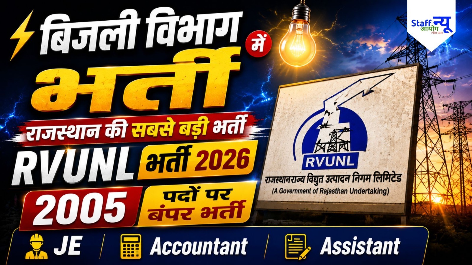 
                                                        RVUNL Recruitment 2026: 2005 पदों पर बंपर भर्ती, जूनियर इंजीनियर, जूनियर अकाउंटेंट और जूनियर असिस्टेंट के लिए आवेदन जल्द शुरू