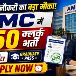 AMC Assistant Senior Clerk Recruitment 2026: 250 पदों पर निकली भर्ती, ग्रेजुएट उम्मीदवार करें आवेदन