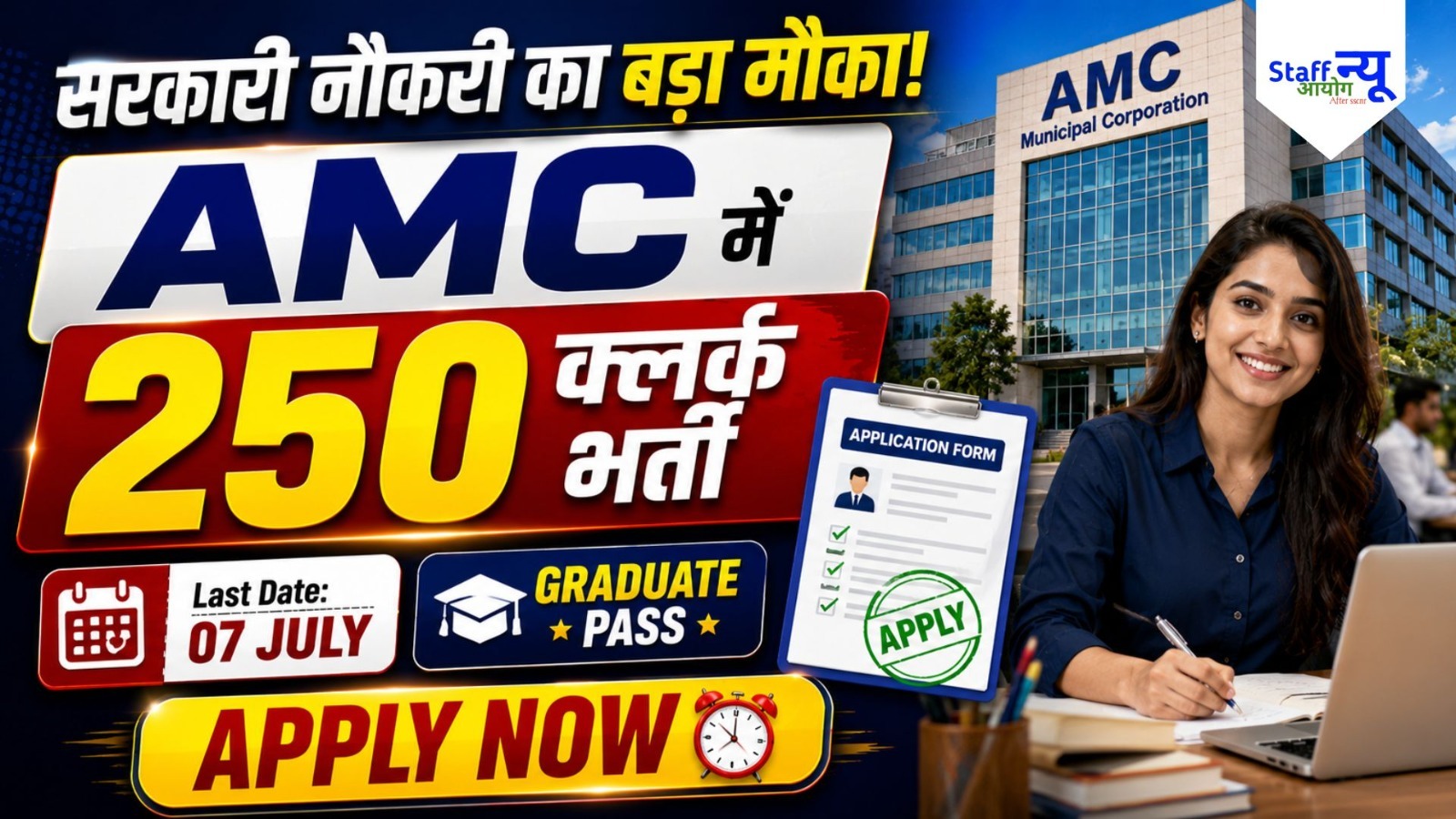 
                                                        AMC Assistant Senior Clerk Recruitment 2026: 250 पदों पर निकली भर्ती, ग्रेजुएट उम्मीदवार करें आवेदन