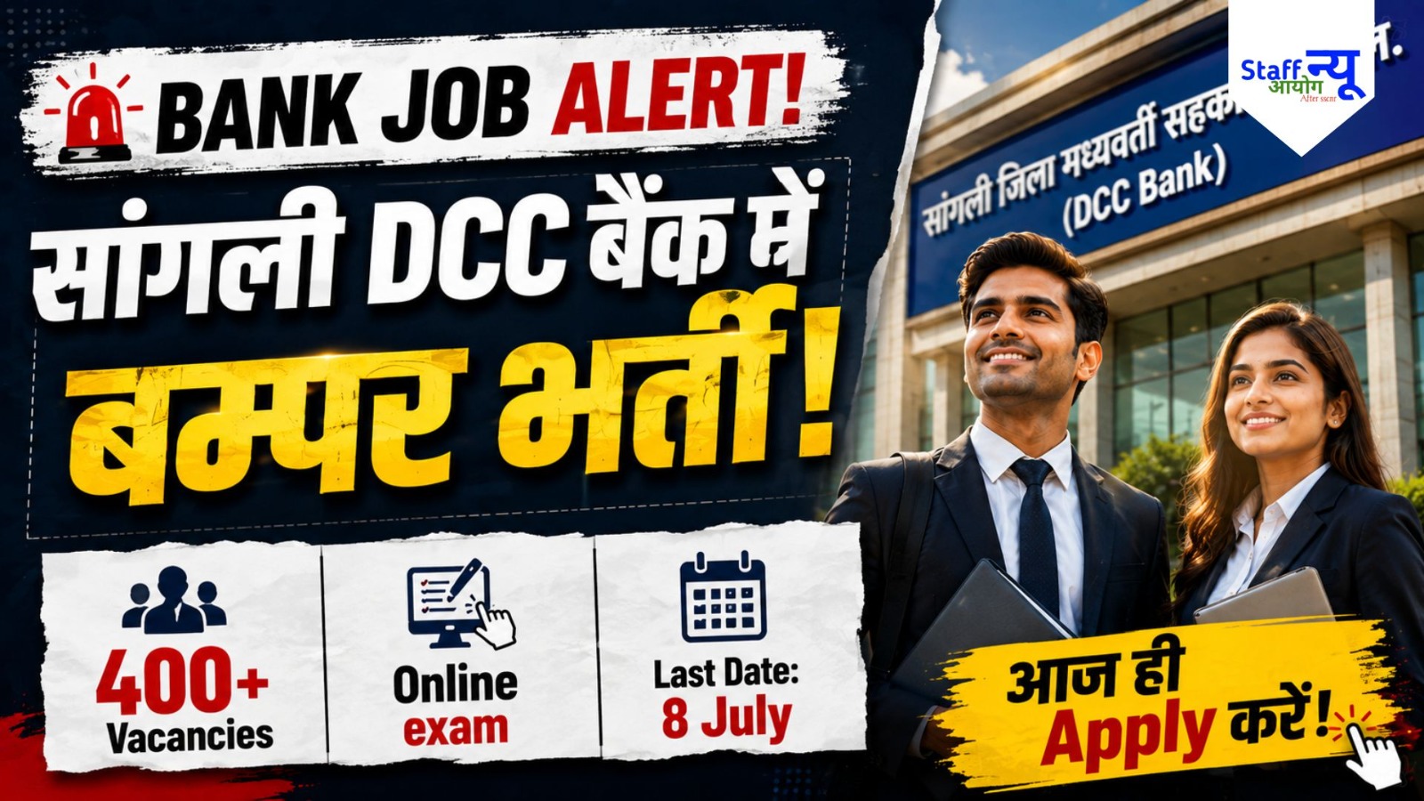 
                                                        Bank Job Alert! सांगली DCC बैंक में Clerk बनने का मौका: 400+ Vacancies पर सीधी भर्ती