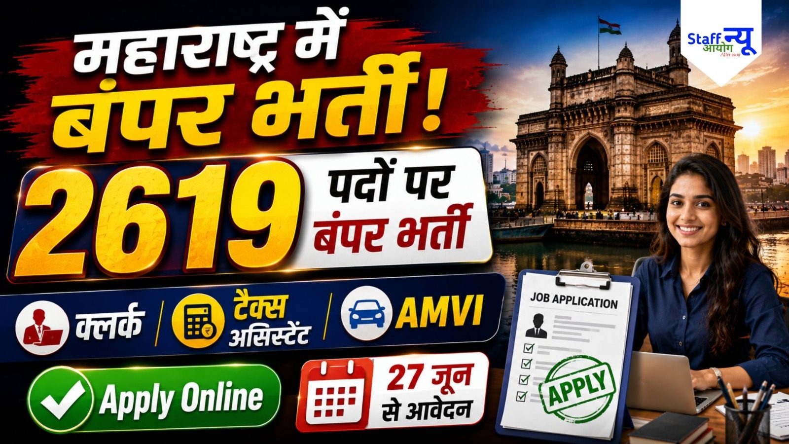 
                                                        महाराष्ट्र MPSC ग्रुप C भर्ती 2026: 2619 पदों पर निकली बंपर वैकेंसी, जानें योग्यता, आवेदन तिथि और पूरी जानकारी