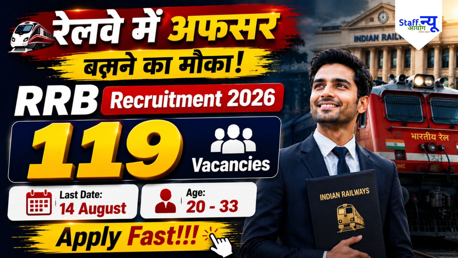
                                                        भारतीय रेलवे में बड़ा मौका! RRB Section Controller भर्ती 2026 आ गई 