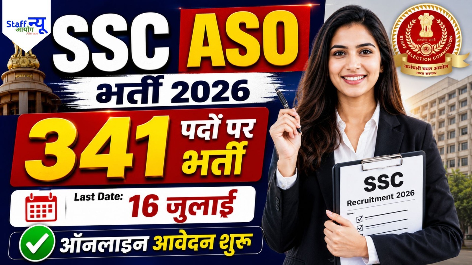 
                                                        SSC ASO भर्ती 2026: 341 असिस्टेंट सेक्शन ऑफिसर पदों पर भर्ती, ऑनलाइन आवेदन शुरू