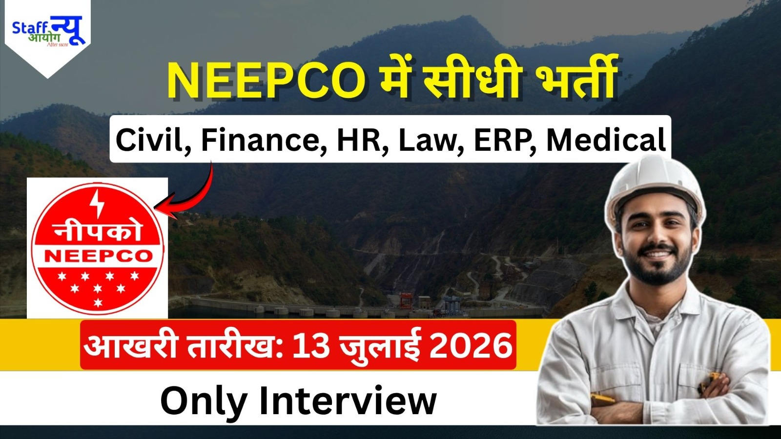 
                                                        NEEPCO भर्ती 2026: सरकारी कंपनी में ऑफिसर बनने का मौका!