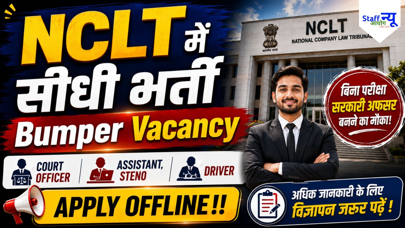 
                                                        NCLT भर्ती 2026: ट्रिब्यूनल में अफसर बनने का बड़ा मौका, बिना परीक्षा सीधी भर्ती!