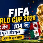 FIFA विश्व कप 2026: पूरा शेड्यूल, मेजबान देश, 48 टीमों का नया फॉर्मेट और सभी जरूरी जानकारी