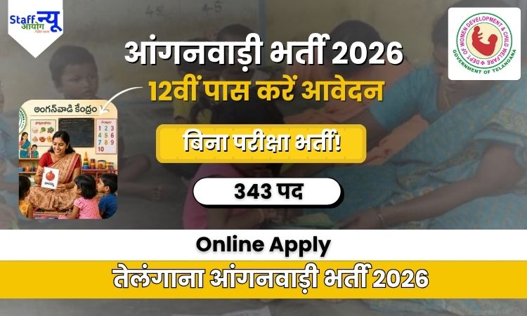 
                                                        Telangana Anganwadi Recruitment 2026: 343 आंगनवाड़ी टीचर एवं हेल्पर पदों पर भर्ती, 12वीं पास करें ऑनलाइन आवेदन