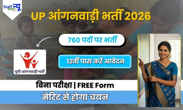 
                                                        UP Anganwadi Recruitment 2026: बागपत और कन्नौज में 760 आंगनवाड़ी कार्यकर्ता एवं सहायिका पदों पर भर्ती, 12वीं पास करें ऑनलाइन आवेदन