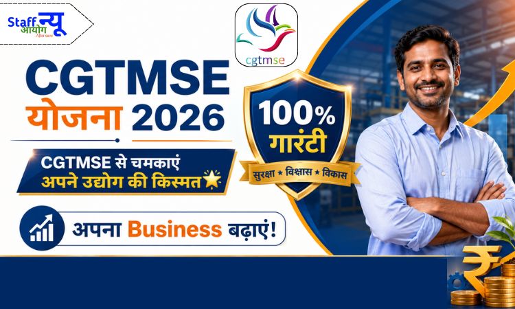 
                                                        CGTMSE योजना 2026: करोड़ों तक का Business, छोटे उद्योगों की चमकेगी किस्मत!