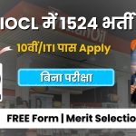 IOCL Apprentice Recruitment 2026: 1524 ट्रेड एवं टेक्नीशियन अप्रेंटिस पदों पर भर्ती, 10वीं/ITI/डिप्लोमा/ग्रेजुएट करें आवेदन