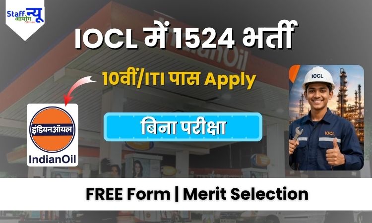 
                                                        IOCL Apprentice Recruitment 2026: 1524 ट्रेड एवं टेक्नीशियन अप्रेंटिस पदों पर भर्ती, 10वीं/ITI/डिप्लोमा/ग्रेजुएट करें आवेदन