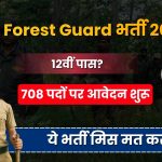 UPSSSC Forest Guard Recruitment 2026: 708 पदों पर भर्ती, 12वीं पास उम्मीदवारों के लिए शानदार मौका