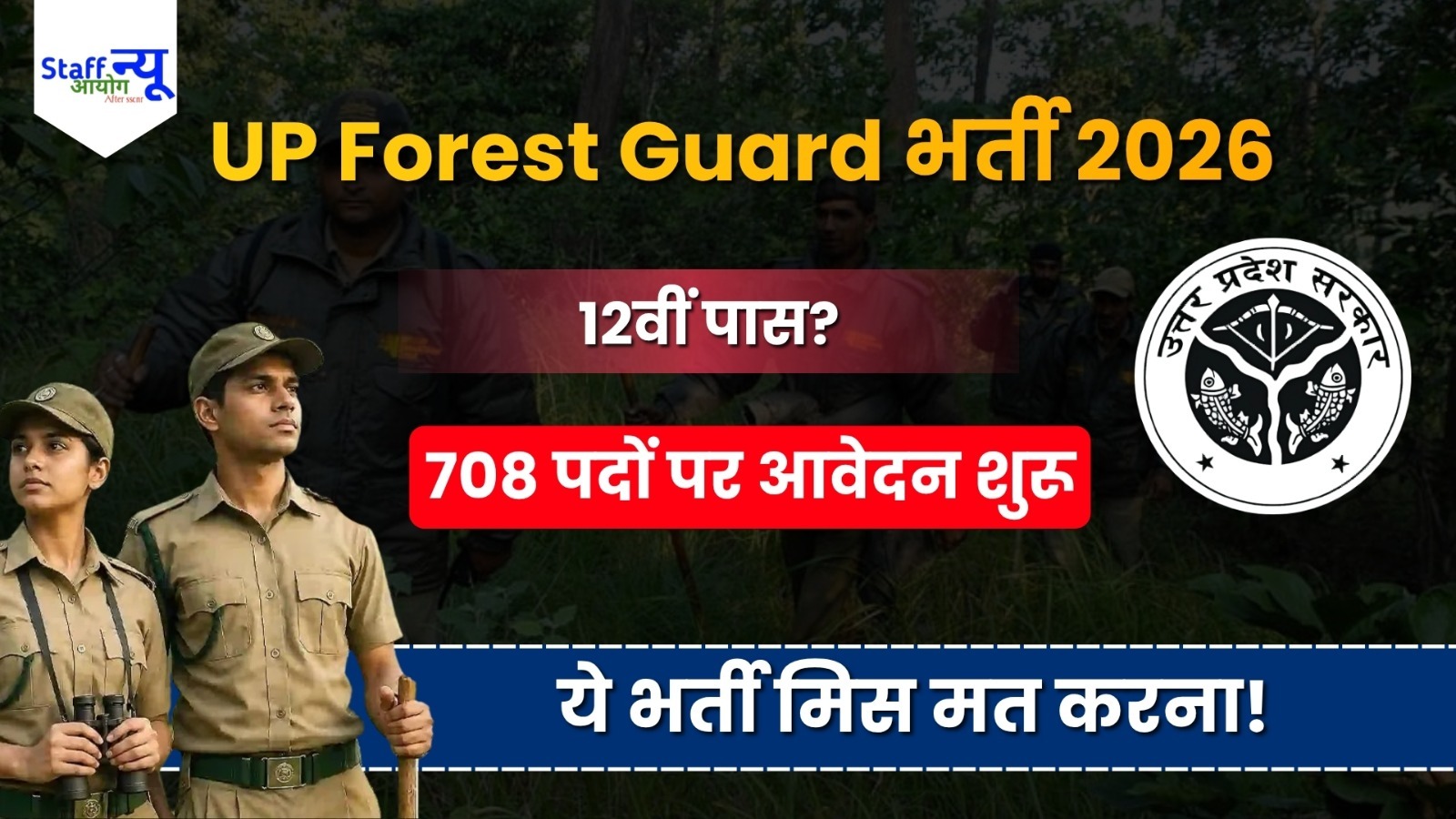 
                                                        UPSSSC Forest Guard Recruitment 2026: 708 पदों पर भर्ती, 12वीं पास उम्मीदवारों के लिए शानदार मौका