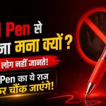 स्कूल में लाल पेन से लिखने पर क्यों पड़ती है डांट? 99% लोगों को नहीं पता इसकी असली वजह