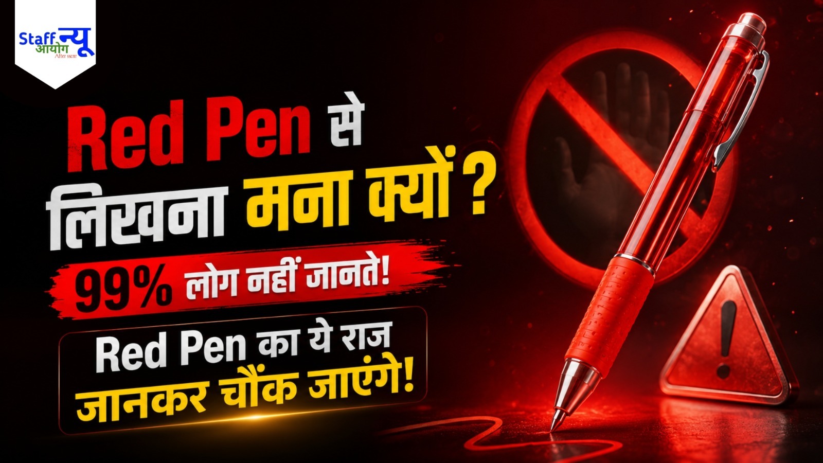 
                                                        स्कूल में लाल पेन से लिखने पर क्यों पड़ती है डांट? 99% लोगों को नहीं पता इसकी असली वजह