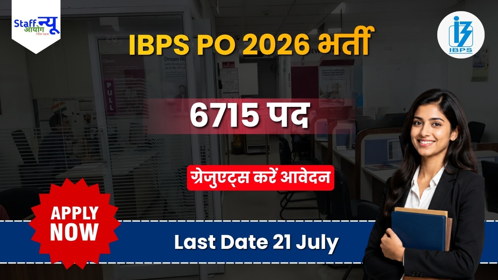 
                                                        IBPS PO Recruitment 2026: 6715 प्रोबेशनरी ऑफिसर पदों पर भर्ती, ग्रेजुएट उम्मीदवार करें ऑनलाइन आवेदन