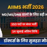 AIIMS Raebareli Senior Residents Recruitment 2026: 153 पदों पर भर्ती का नोटिफिकेशन जारी, ऐसे करें ऑनलाइन आवेदन