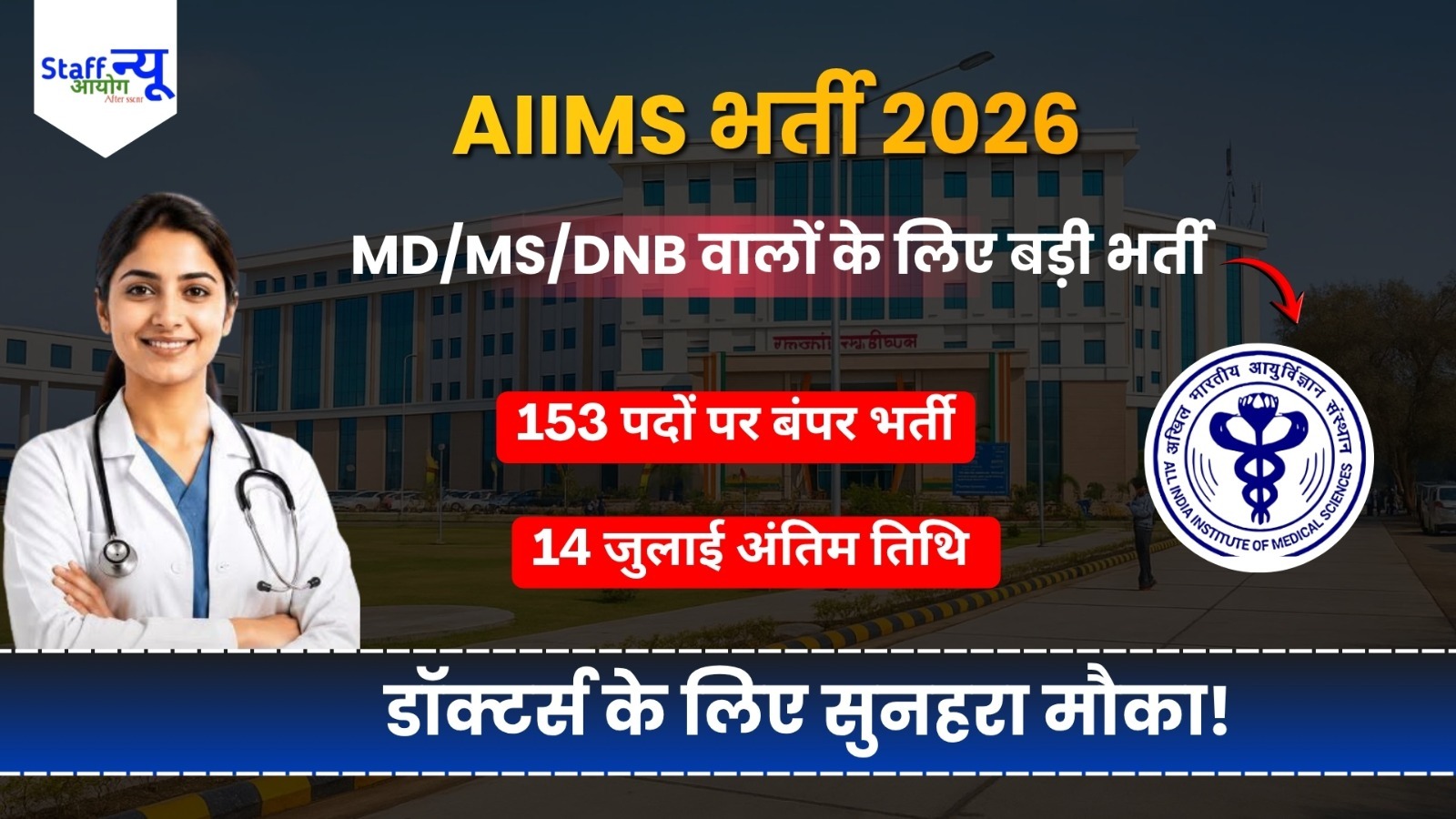 
                                                        AIIMS Raebareli Senior Residents Recruitment 2026: 153 पदों पर भर्ती का नोटिफिकेशन जारी, ऐसे करें ऑनलाइन आवेदन