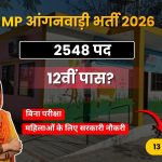 MP Anganwadi Recruitment 2026: मध्य प्रदेश आंगनवाड़ी भर्ती 2026 का नोटिफिकेशन जारी, 2548 पदों पर आवेदन शुरू