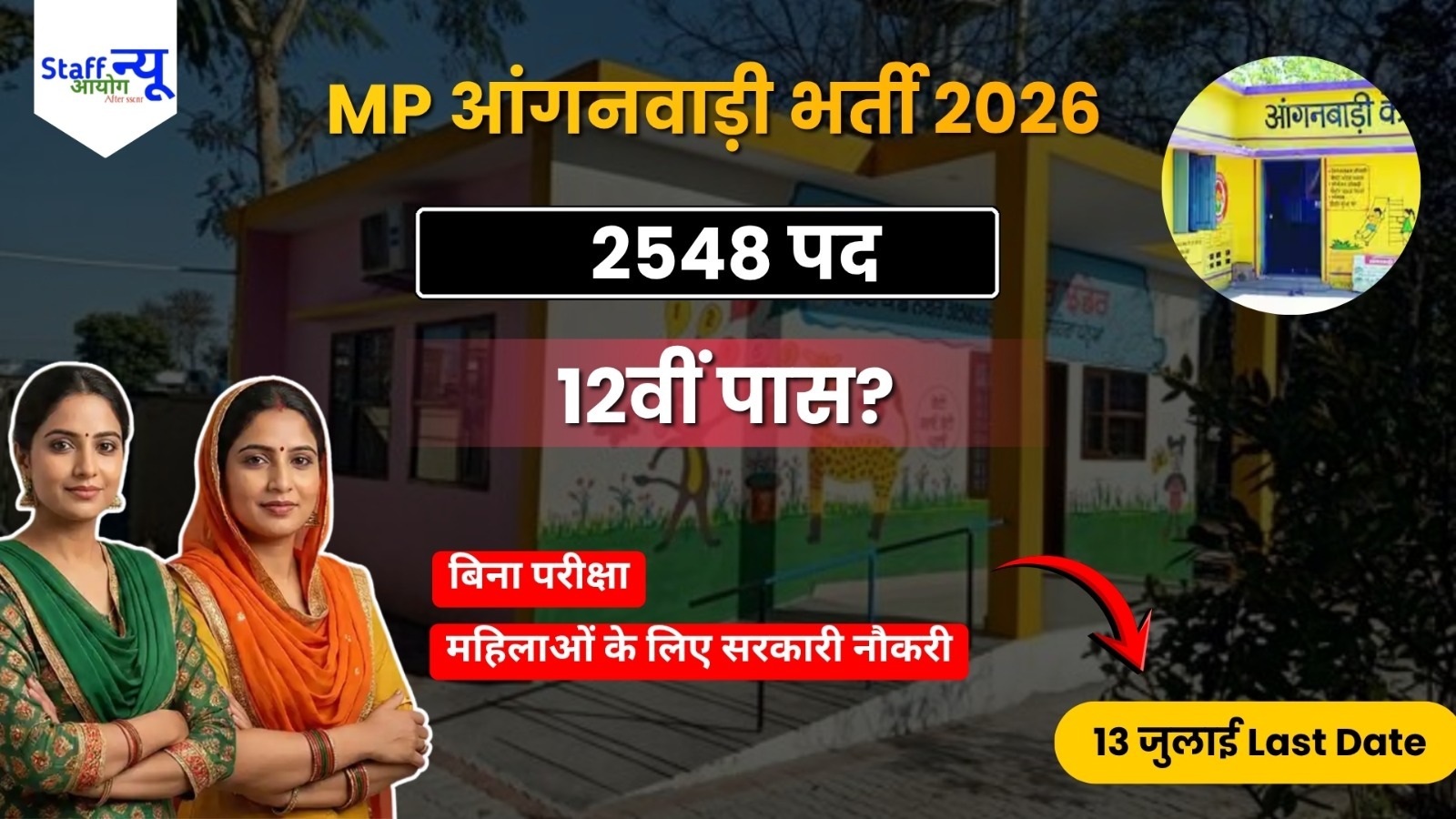 
                                                        MP Anganwadi Recruitment 2026: मध्य प्रदेश आंगनवाड़ी भर्ती 2026 का नोटिफिकेशन जारी, 2548 पदों पर आवेदन शुरू