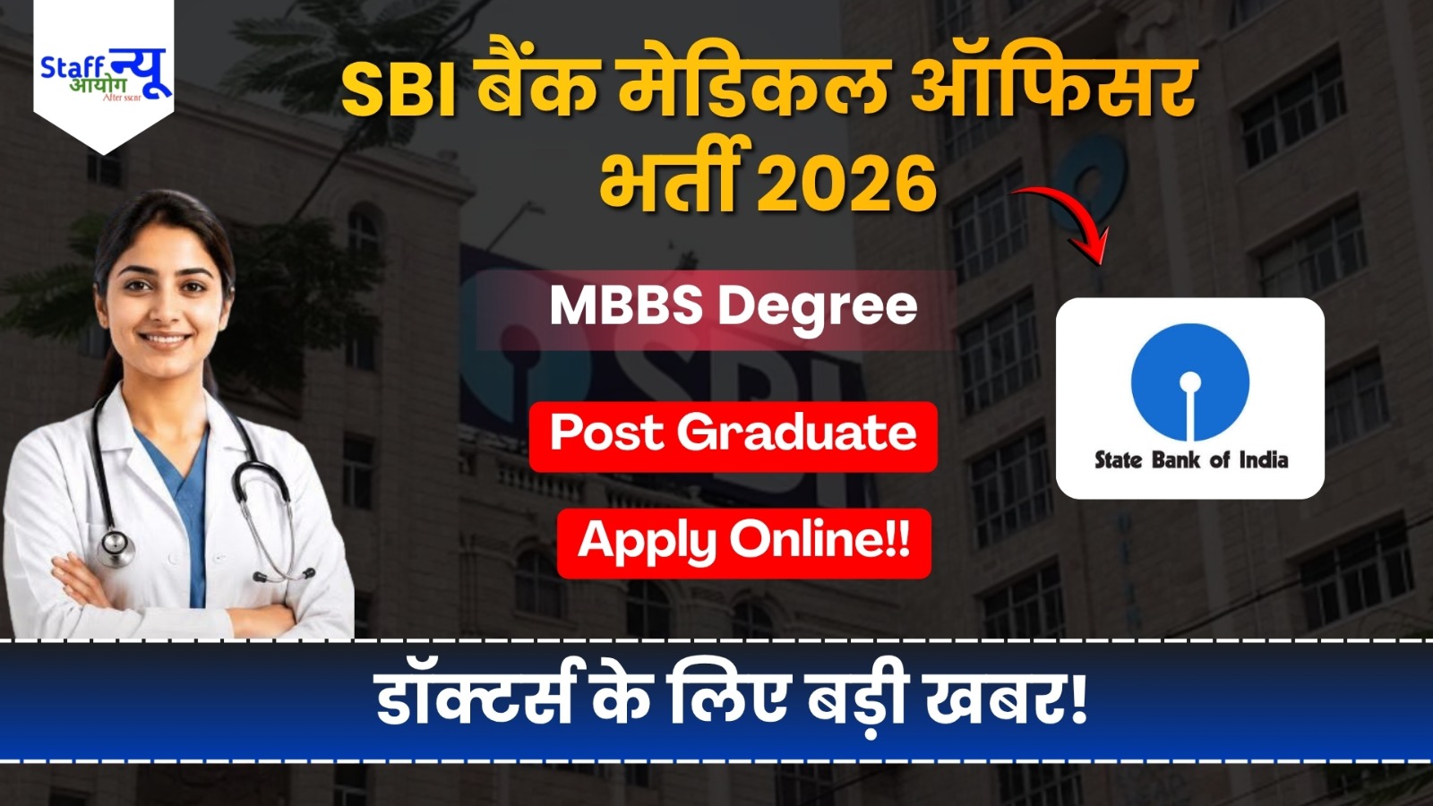 
                                                        SBI Bank Medical Officer भर्ती 2026: State Bank of India में डॉक्टर बनने का शानदार मौका, Regular Basis पर नियुक्तियां!