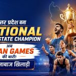 इतिहास रच दिया! उत्तर प्रदेश ने जीता पहला Senior National Inter-state Athletics Team खिताब, 12 खिलाड़ी ASIAN Games के लिए Qualify!