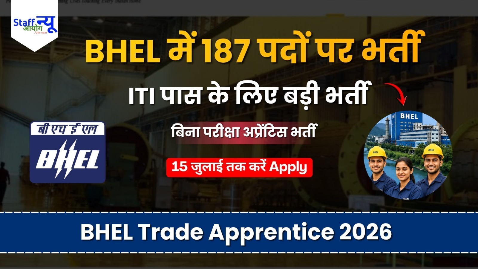 
                                                        BHEL Haridwar Trade Apprentice Recruitment 2026: 187 ट्रेड अप्रेंटिस पदों पर भर्ती, ITI पास उम्मीदवारों के लिए सुनहरा अवसर