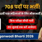 UP Anganwadi Recruitment 2026: आगरा में 708 आंगनवाड़ी कार्यकर्ता और सहायिका पदों पर भर्ती, 12वीं पास महिलाओं के लिए सुनहरा अवसर