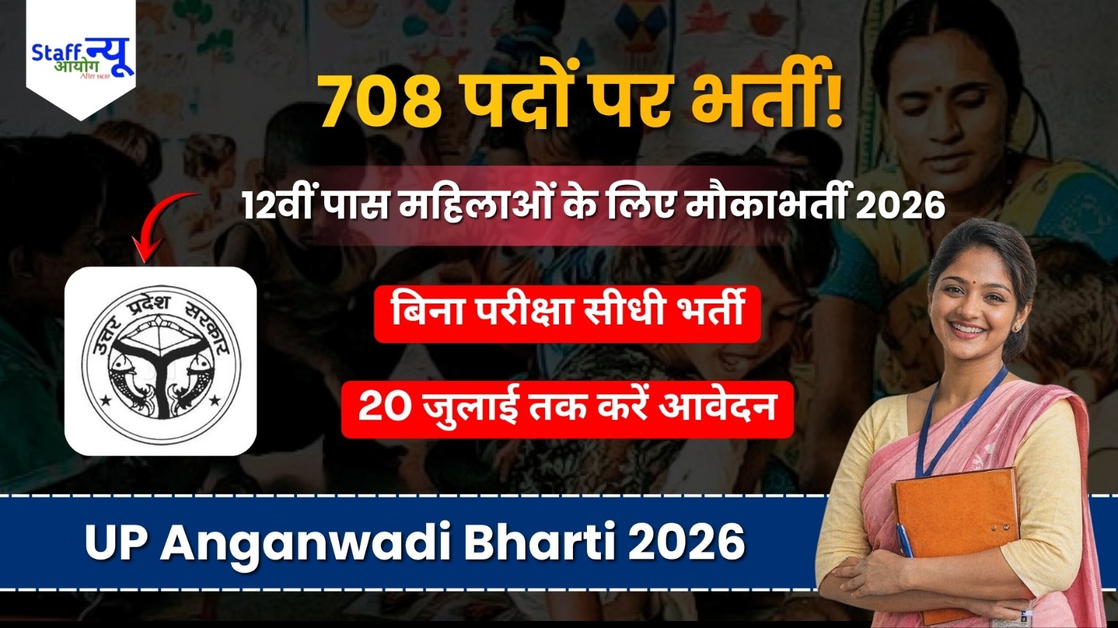 
                                                        UP Anganwadi Recruitment 2026: आगरा में 708 आंगनवाड़ी कार्यकर्ता और सहायिका पदों पर भर्ती, 12वीं पास महिलाओं के लिए सुनहरा अवसर