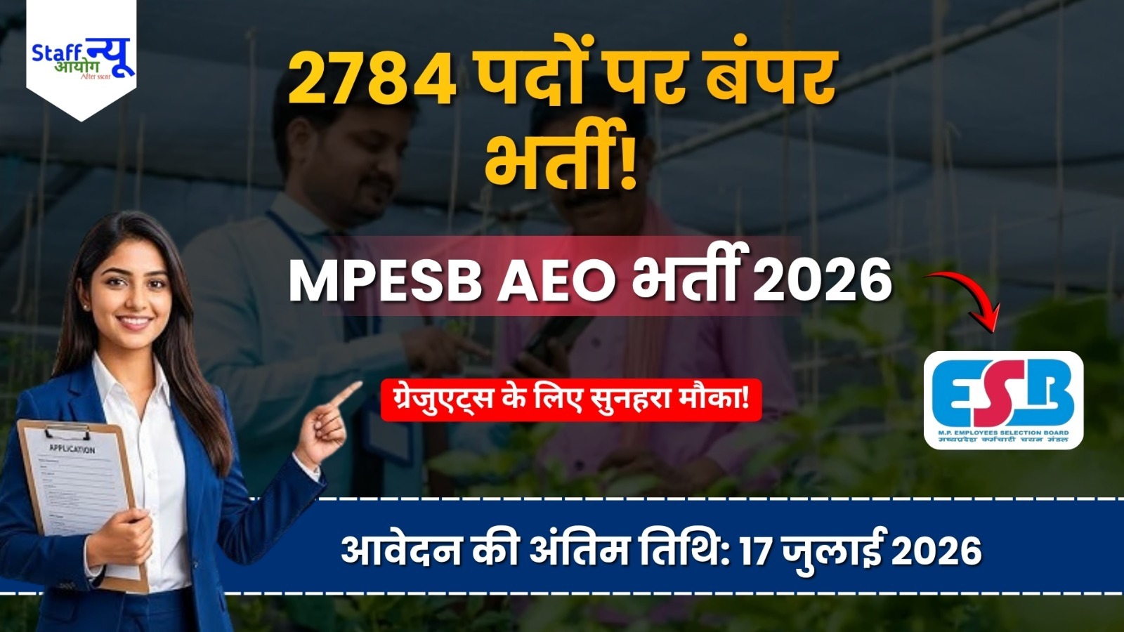 
                                                        MPESB कृषि विस्तार अधिकारी भर्ती 2026: 2784 पदों पर निकली बंपर भर्ती, जानें योग्यता, आयु सीमा, आवेदन प्रक्रिया और चयन प्रक्रिया