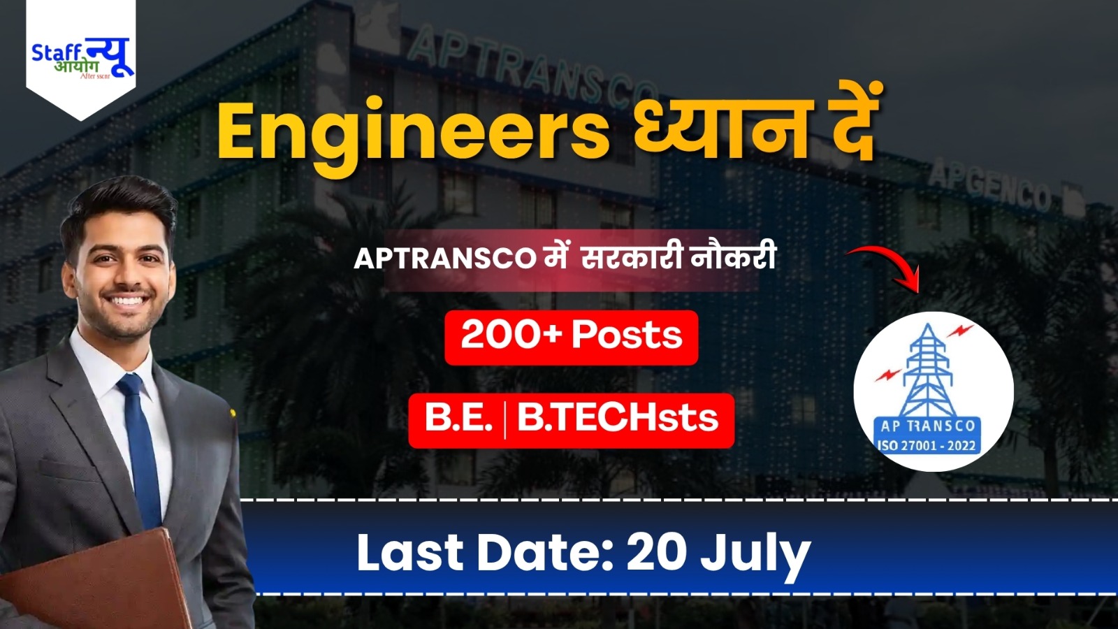 
                                                        APTRANSCO में Engineers की सीधी भर्ती: सरकारी नौकरी पाने का बड़ा मौका!
