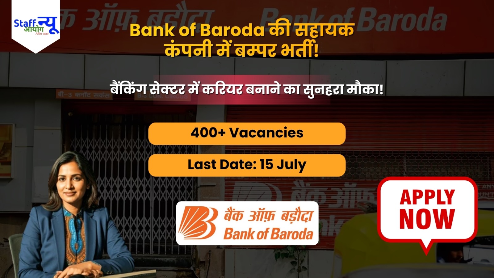 
                                                        Bank of Baroda की सहायक कंपनी BGSSL में बम्पर भर्ती: जानें पूरी डिटेल! 
