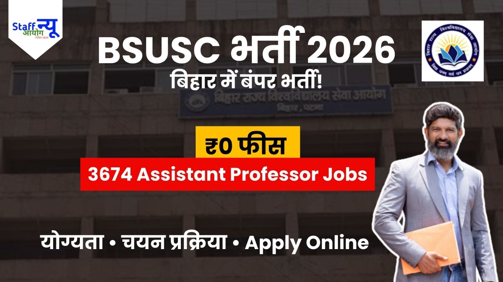 
                                                        BSUSC संविदा सहायक प्रोफेसर भर्ती 2026: 3,674 पदों पर बंपर भर्ती, बिना आवेदन शुल्क करें अप्लाई, जानें योग्यता, चयन प्रक्रिया और पूरी जानकारी