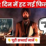 'सतलुज' पर नया विवाद: रिलीज़ के 2 दिन बाद ही Zee5 से हटाई गई दिलजीत दोसांझ की फिल्म, आखिर क्या है पूरा मामला?