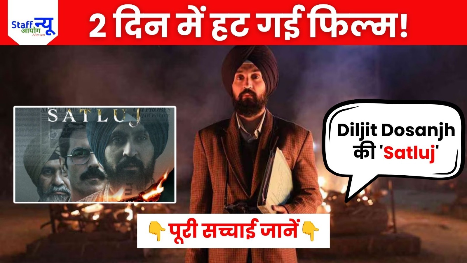 
                                                        ‘सतलुज’ पर नया विवाद: रिलीज़ के 2 दिन बाद ही Zee5 से हटाई गई दिलजीत दोसांझ की फिल्म, आखिर क्या है पूरा मामला?